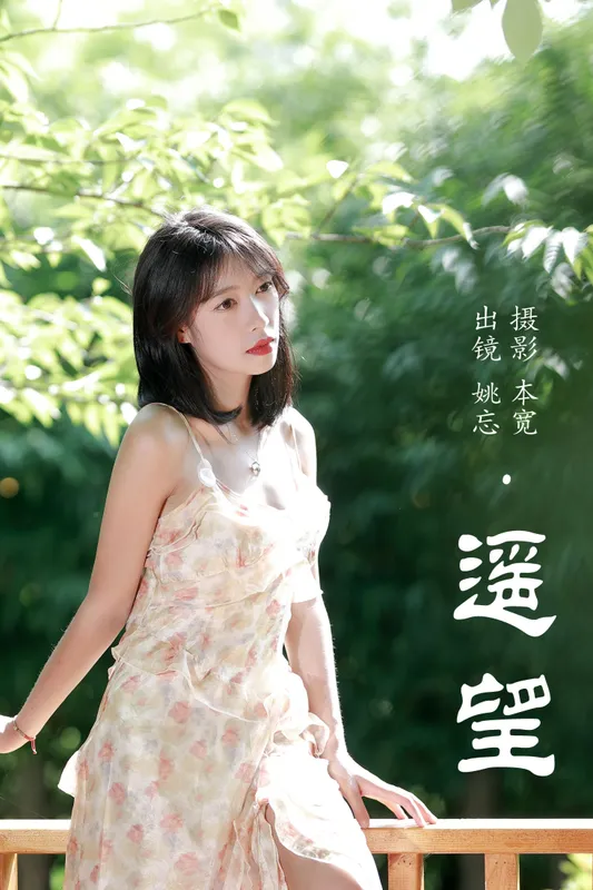 姚忘 – 《遥望》[29P] - 机器猫次元