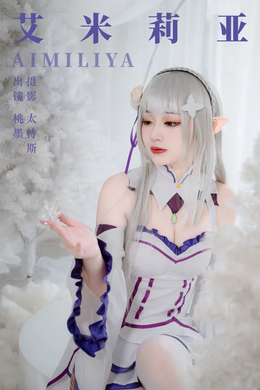 桃墨公子x – 《艾米莉亚》[30P] - 机器猫次元