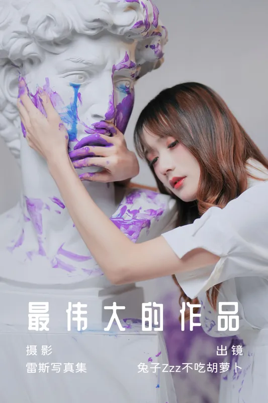 兔子Zzz不吃胡萝卜 - 《最伟大的作品》[27P]