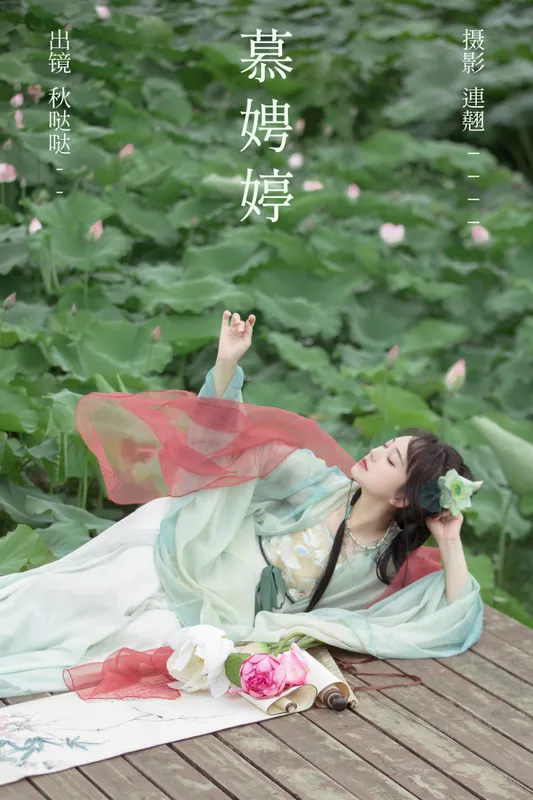 秋哒哒- – 《慕娉婷》[30P] - 机器猫次元