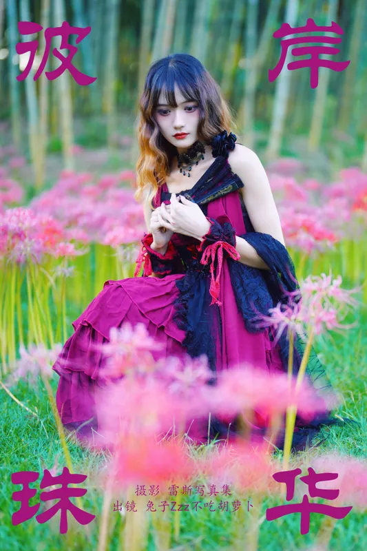 兔子Zzz不吃胡萝卜 - 《彼岸珠华》[22P]