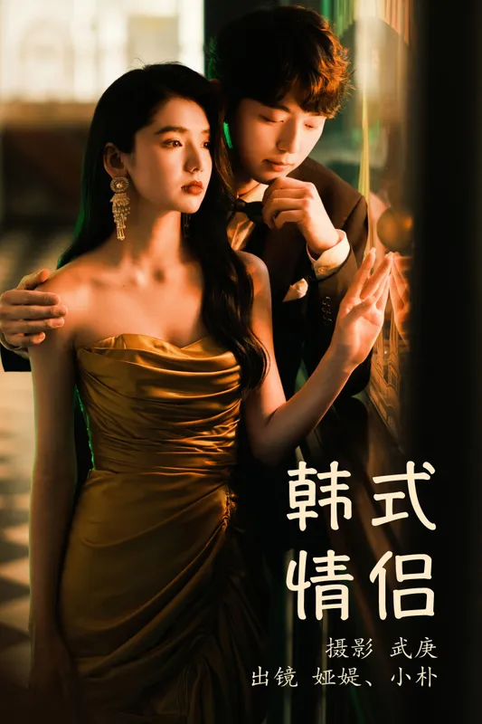 小朴 娅媞 – 《韩式情侣》[32P] - 机器猫次元