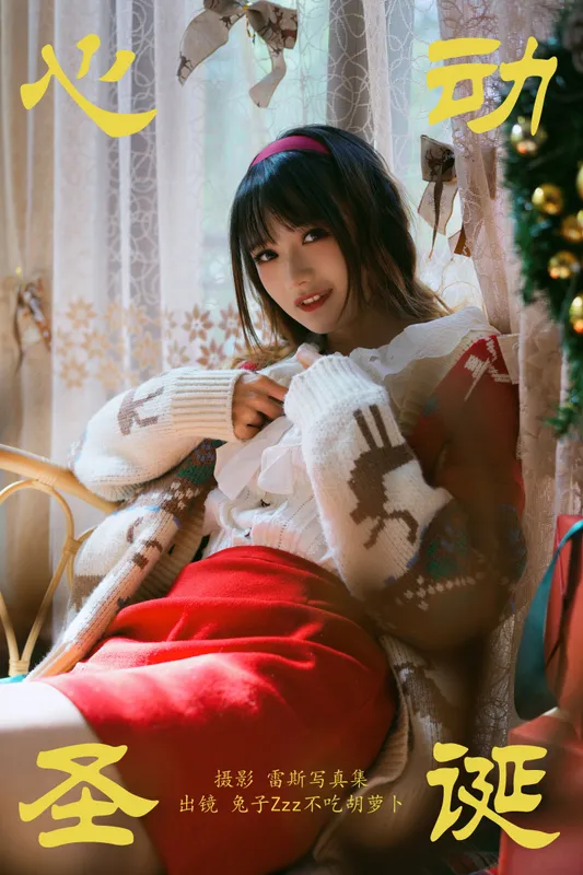 兔子Zzz不吃胡萝卜 - 《心动圣诞》[26P]