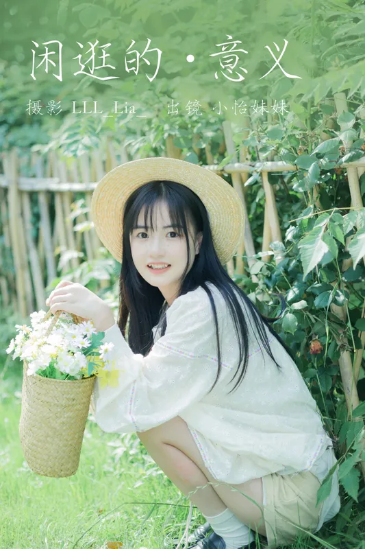 小怡妹妹cute – 《闲逛的意义》[27P] - 机器猫次元
