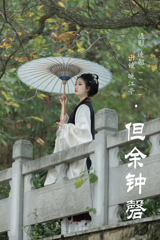 晚江亭 – 《但余钟磬》[28P] - 机器猫次元