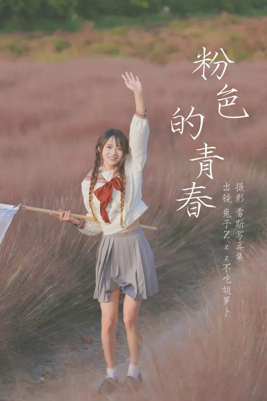 兔子Zzz不吃胡萝卜 - 《粉色的青春》[40P]