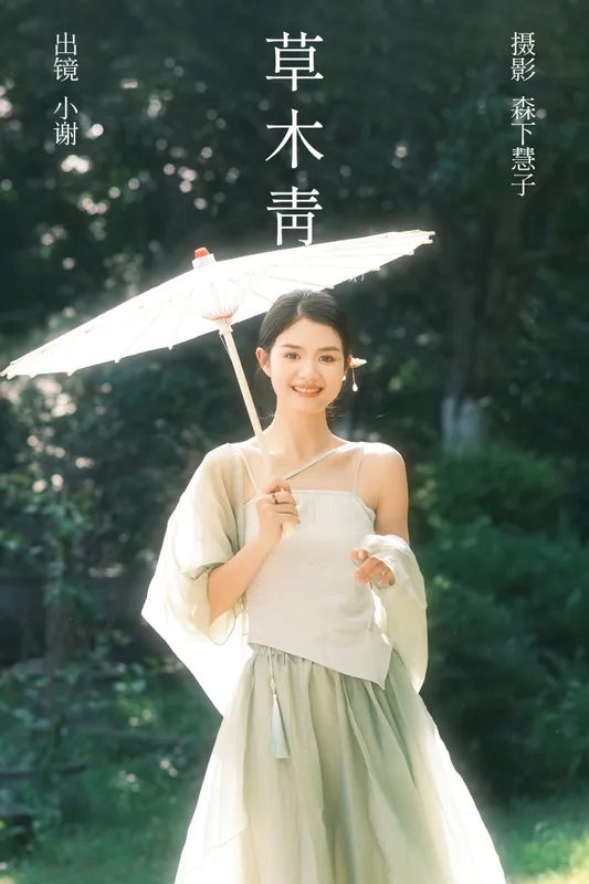 小谢 – 《草木青》[23P] - 机器猫次元