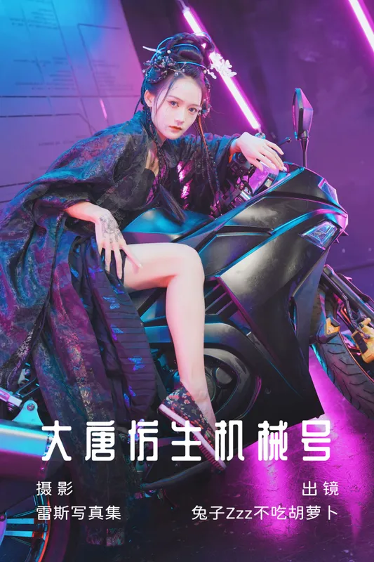 兔子Zzz不吃胡萝卜 - 《大唐仿生机械号》[34P]