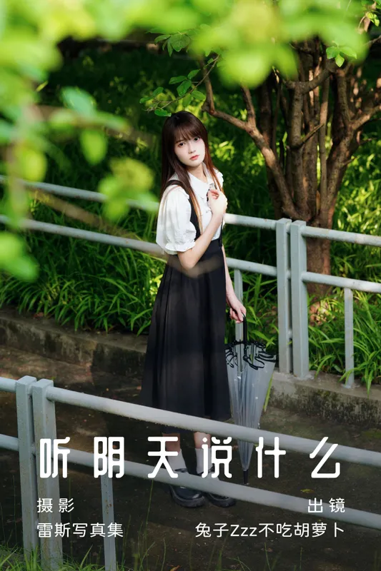 兔子Zzz不吃胡萝卜 - 《听阴天说什么》[28P]