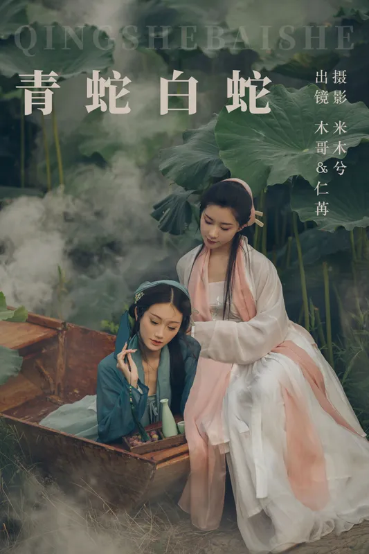 木哥 仁荏 – 《青蛇白蛇》[22P] - 机器猫次元