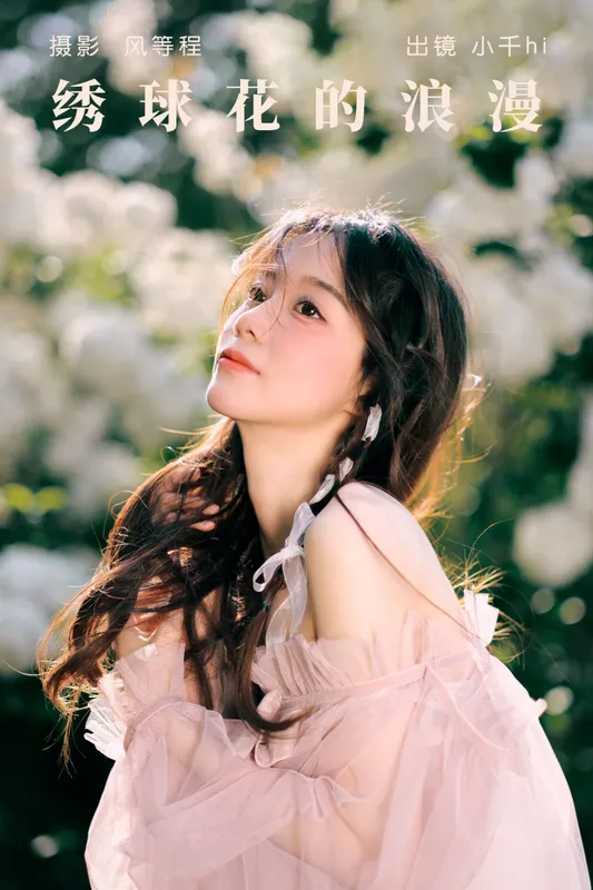 小千hi – 《绣球花的浪漫》[20P] - 机器猫次元