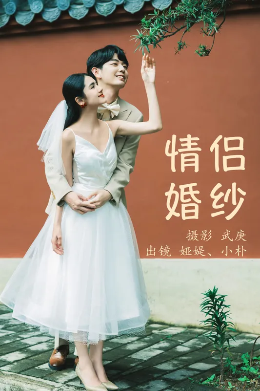 小朴 娅媞 – 《情侣婚纱》[28P] - 机器猫次元