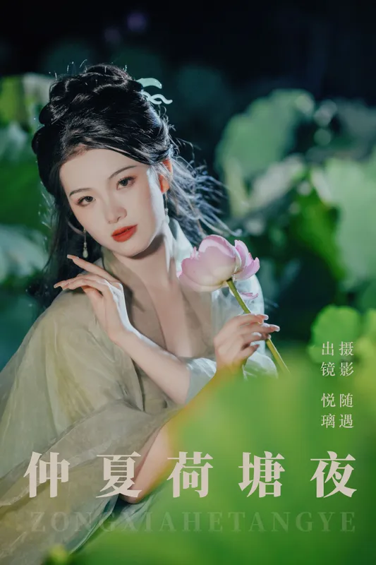悦璃 – 《仲夏荷塘夜》[22P] - 机器猫次元