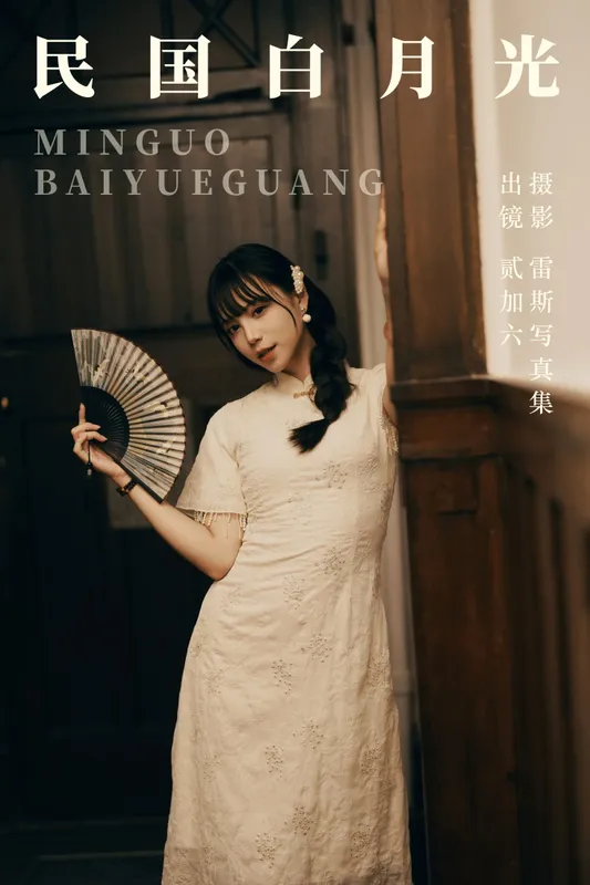 贰加六 - 《民国白月光》[24P]
