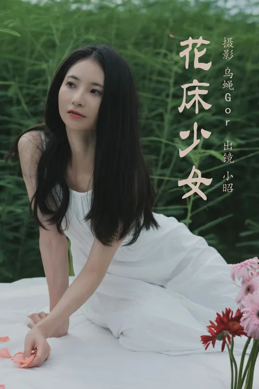 小昭 – 《花床少女》[40P] - 机器猫次元