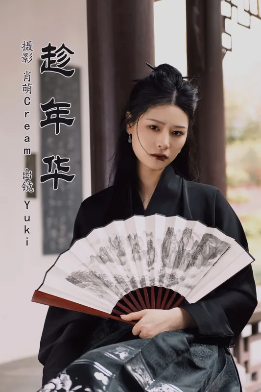 Yuki – 《趁年华》[26P] - 机器猫次元