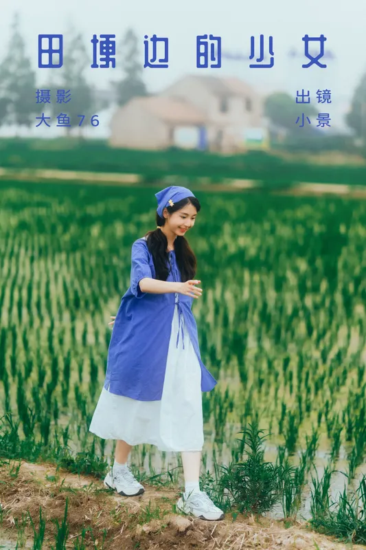 糖醋栗子 – 《田埂边的少女》[43P] - 机器猫次元