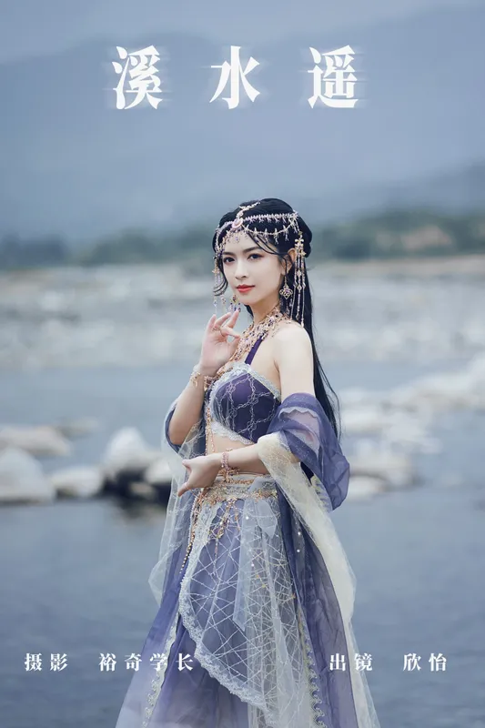 欣怡 – 《溪水遥》[26P] - 机器猫次元