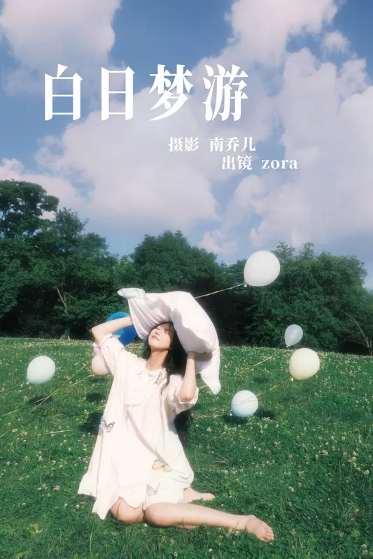 zora – 《白日梦游》[35P] - 机器猫次元