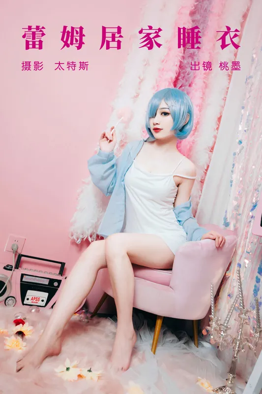 桃墨公子x - 《蕾姆居家睡衣》[23P]