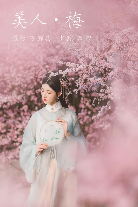 当初叫人家小田田 – 《美人梅》[21P] - 机器猫次元