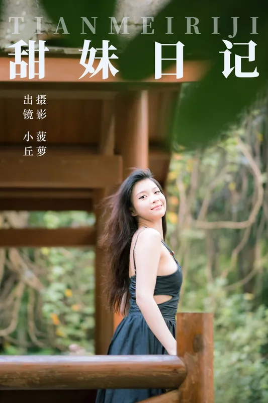 小丘 – 《甜妹日记》[32P] - 机器猫次元