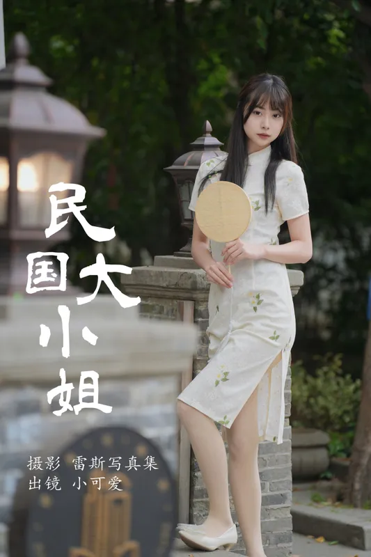 小可爱 – 《民国大小姐》[36P] - 机器猫次元