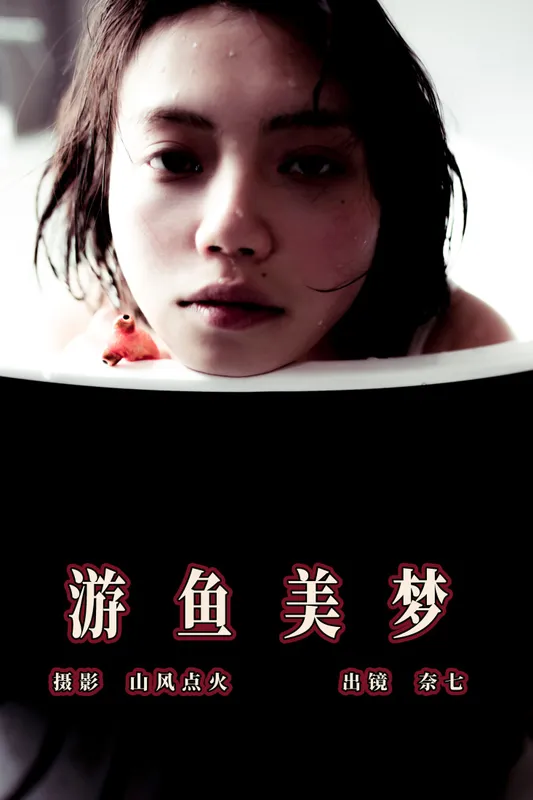 奈七 – 《游鱼美梦》[23P] - 机器猫次元