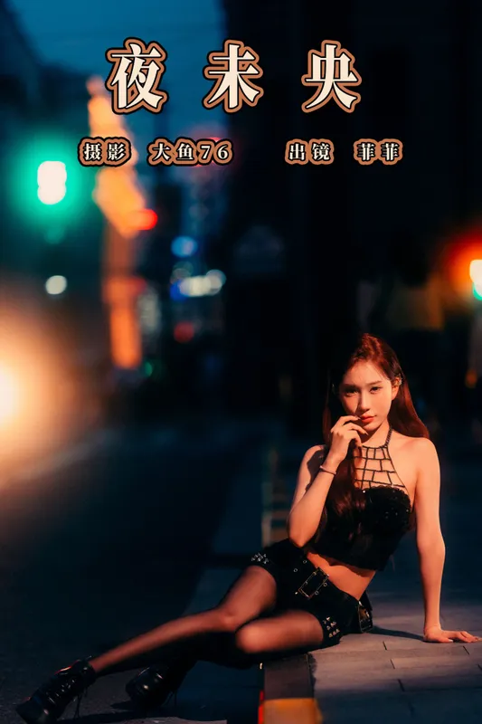 菲菲 – 《夜未央》[36P] - 机器猫次元