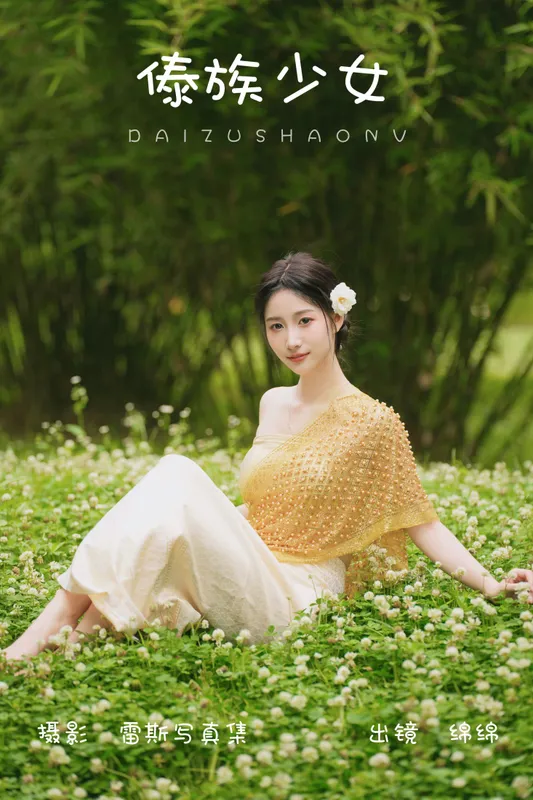 绵绵 – 《傣族少女》[48P] - 机器猫次元