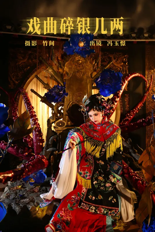 冯玉憬 – 《戏曲碎银几两》[22P] - 机器猫次元