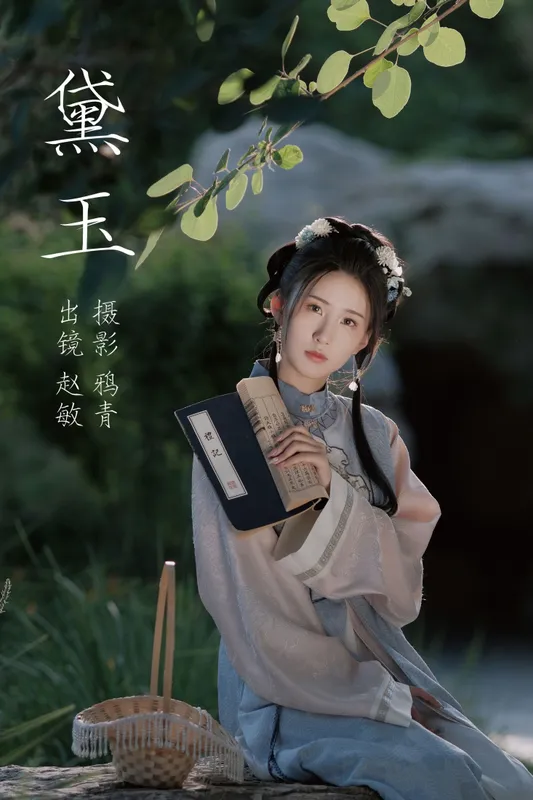 赵敏 – 《黛玉》[22P] - 机器猫次元