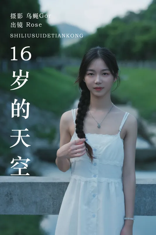 Rose – 《16岁的天空》[40P] - 机器猫次元