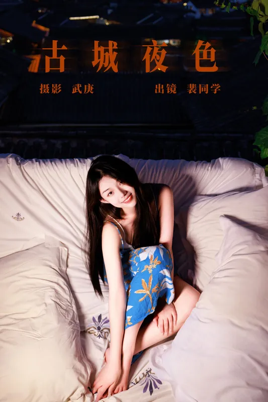 裴同学 – 《古城夜色》[26P] - 机器猫次元