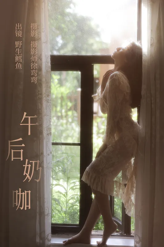 野生鳕鱼 – 《午后奶咖》[23P] - 机器猫次元