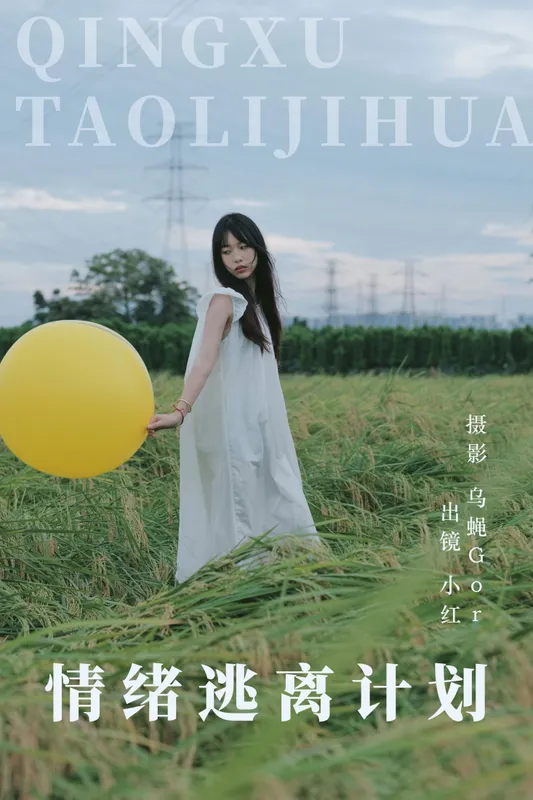 小红 – 《情绪逃离计划》[39P] - 机器猫次元