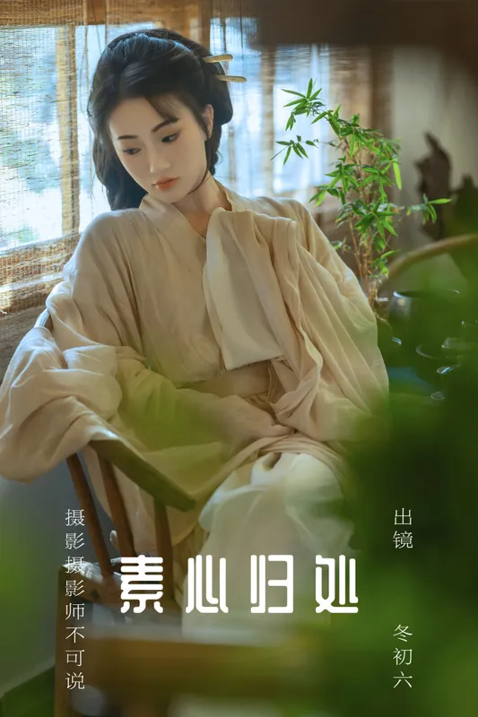 冬初六 – 《素心归处》[60P] - 机器猫次元