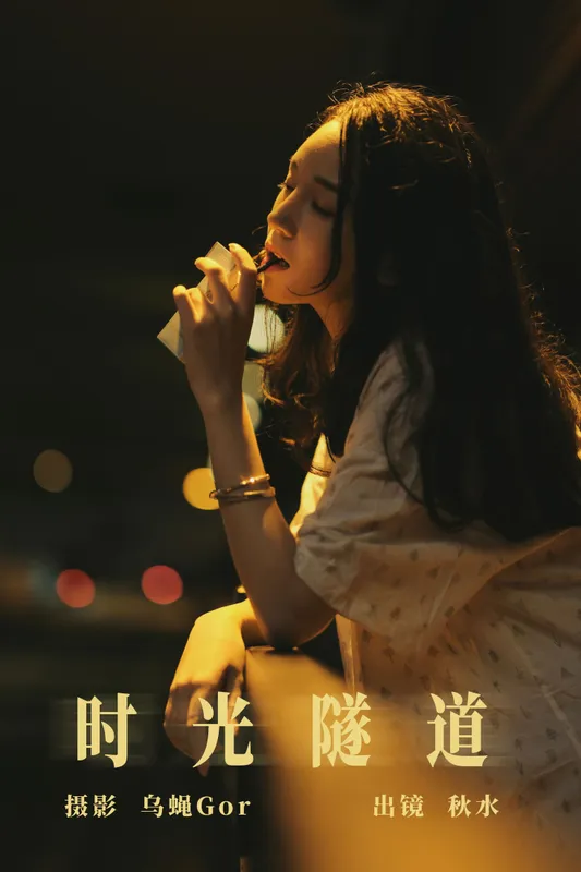 琳琅 - 《时光隧道》[28P]