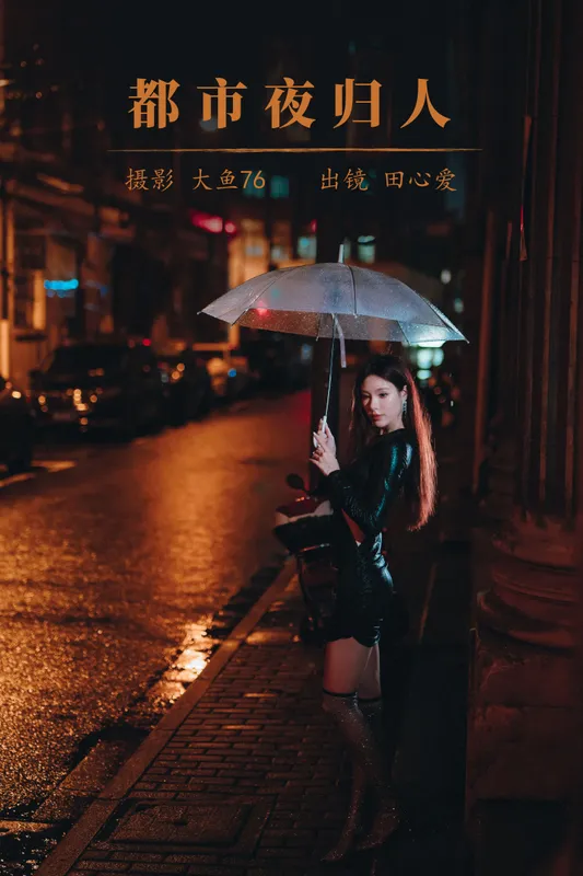 田心爱 – 《都市夜归人》[49P] - 机器猫次元