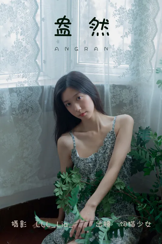 饲猫少女- – 《盎然》[35P] - 机器猫次元