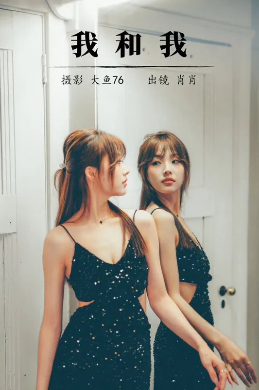 肖肖 – 《我和我》[35P] - 机器猫次元