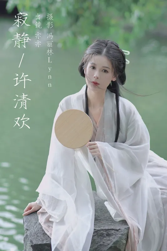 亦亦 – 《寂静许清欢》[22P] - 机器猫次元