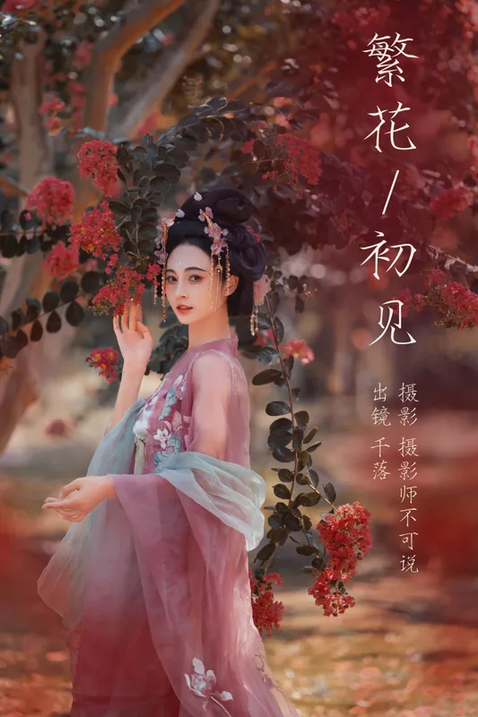 千落.奶尤 – 《繁花初见》[66P] - 机器猫次元