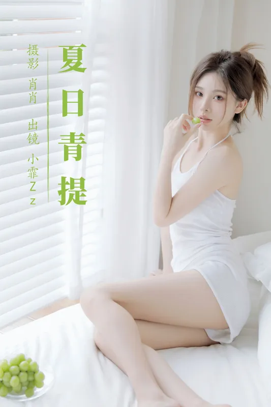 小霏Zz – 《夏日青提》[39P] - 机器猫次元