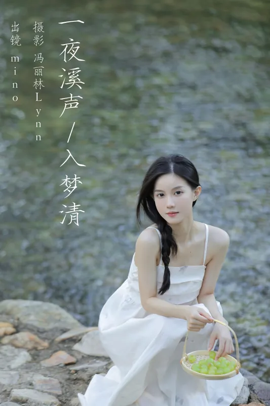 mino – 《一夜溪声入梦清》[25P] - 机器猫次元
