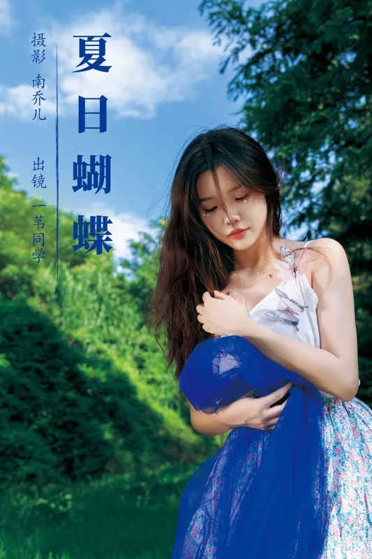 一苇同学 – 《夏日蝴蝶》[27P] - 机器猫次元