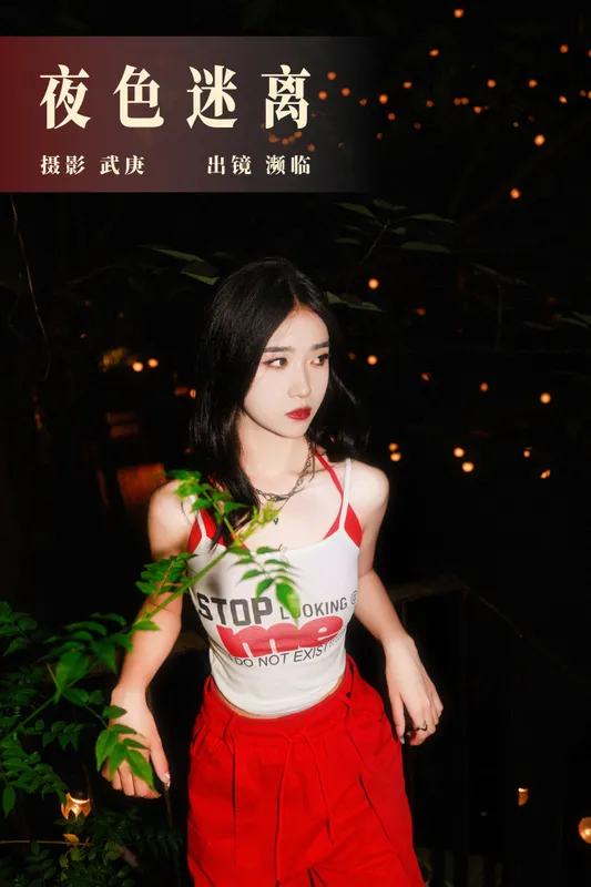 濒临 – 《夜色迷离》[24P] - 机器猫次元