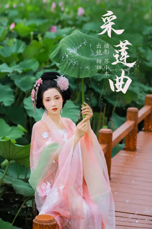 甜甜 – 《采莲曲》[21P] - 机器猫次元