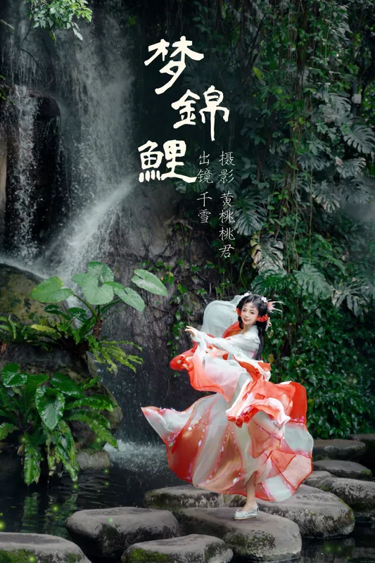 千雪呀 – 《梦锦鲤》[34P] - 机器猫次元