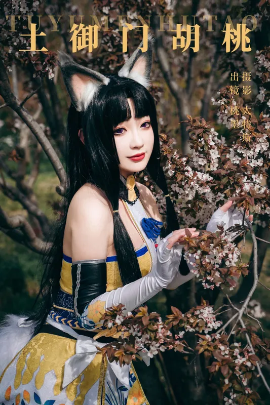 桃墨公子x - 《土御门胡桃》[21P]